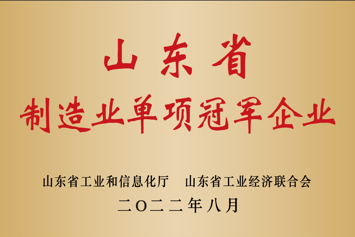 山东省制造业单项冠军企业牌匾