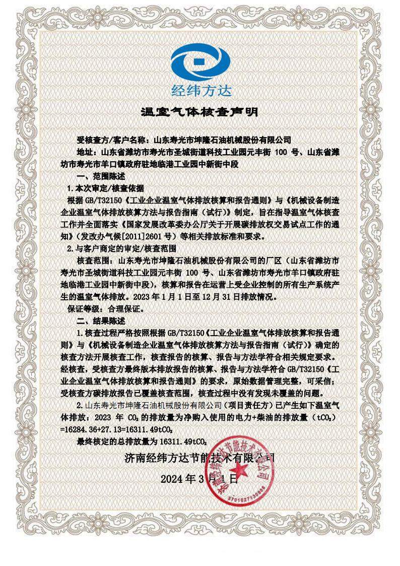 2023年度温室气体核查声明